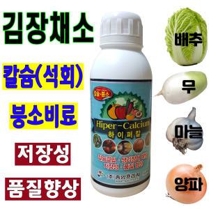 김장채소 칼슘비료 석회 붕소 비료 500ml 가을 배추 무 마늘 양파 밭 칼슘제 붕사 미량 요소 주말농장 텃밭