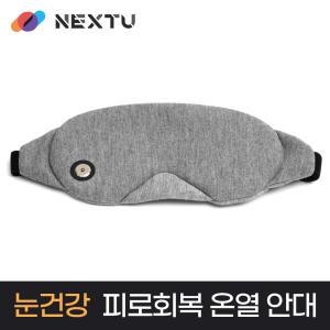 NEXT-HEM3520 눈의 피로를 덜어주는 온열안대