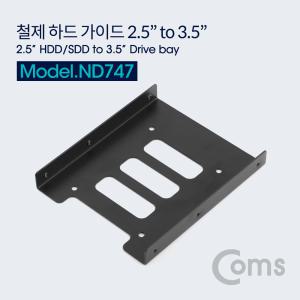 ND747 철제 SATA 하드 가이드 2.5인치 3.5인치 변경 고정 컴퓨터 케이스 HDD 디스크