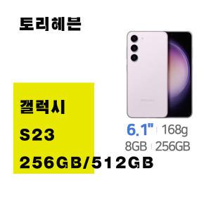 SM-S911N 갤럭시S23  256GB 512GB미사용가개통새제품 無약정 공기계 통신3사 알뜰폰 모두 사용 가능