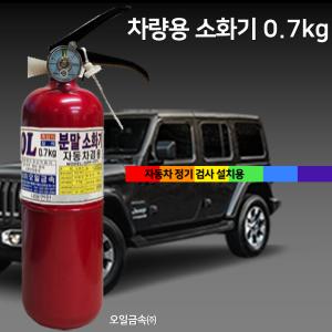 국산 오일금속 차량용 소화기 0.7kg 자동차용 / 승용차 / SUV 카니발 스타리아 그랜저 제네시스