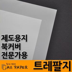 올페이퍼/트레팔지/기름종이/북커버/제도/설계/도면