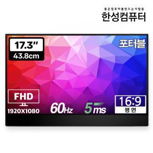 한성컴퓨터 TFX173T DEX 포터블 HDR 멀티터치 모니터/C타입