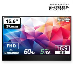 한성컴퓨터 TFX156T DEX 포터블 HDR 멀티터치 모니터/C타입