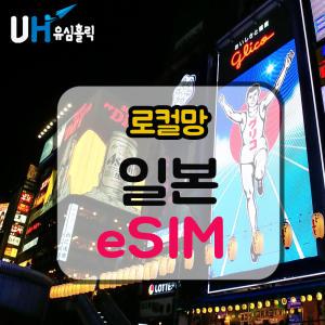 일본 이심 로컬망 데이터무제한 유심 일본e심 소프트뱅크