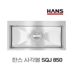 한스싱크 SQJ850 사각볼 리모델링 싱크볼교체 씽크볼추천 주방교체