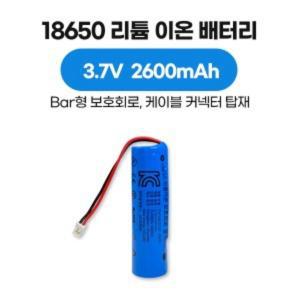 18650 리튬 이온 배터리 3.7V 2600mAh Bar type 보호회로 커넥터 케이블 타입, KC 인증