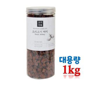 [제로랩스]제로랩스 고기가득 큰 대용량 간식 1kg 오리고기 칭찬보상 훈련용