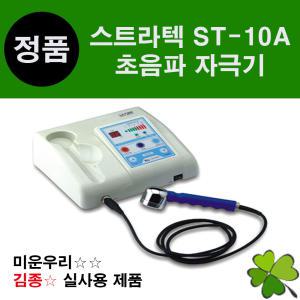 스트라텍 디지털초음파자극기 ST-10A 울트라사운드