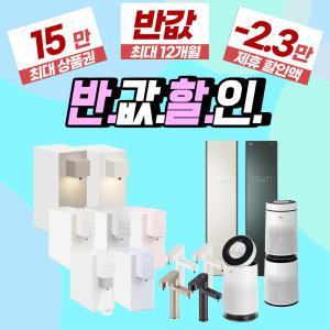 [LG 정수기렌탈]  (+15만+리뷰) 얼음 / 오브제컬렉션 맞춤출수 /상하좌우/ 스윙/공기청정기/스타일러 /식기세척기 / 워시타워/전기레인지/건조기/ 인덕션/세탁기/냉장고/에어컨/트인원/스탠드벽걸이/안마의자