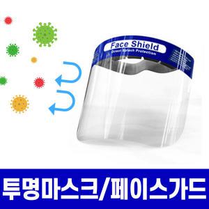 투명안면보호대(일체형x5P)/비말차단 페이스가드 위생주방 업소용마스크 위생조리마스크