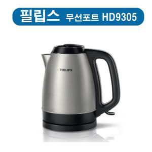 [필립스]  HD9305 무선포트 HD-9305  /스테인리스 /무선주전자