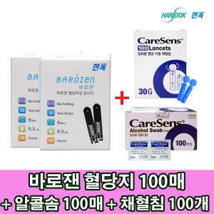 V 한독 바로잰 혈당지 100매+알콜솜100매+채혈침100개 (유효기간 2025-10-07)