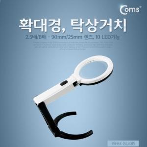 Coms 확대경 탁상거치