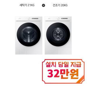 [삼성] 비스포크 그랑데 AI 세탁기 21kg + 비스포크 AI 그랑데 건조기 20kg (화이트) WF21CB6650BW+DV20CB8600BW / 60개월 약정s