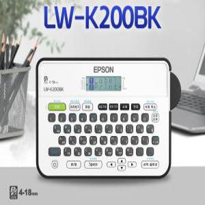 엡손라벨프린터 OK-200 후속 모델 LW-K200BK 라벨기 LW-K200BL 4mm~18mm지원