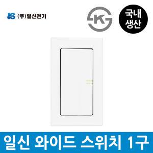 일신전기 매입 와이드 스위치 1구 야광표시 국산