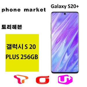 갤럭시S20 PLUS  5G 256GB 미사용가개통새제품 공기계 통신3사 알뜰폰 모두 사용 가능