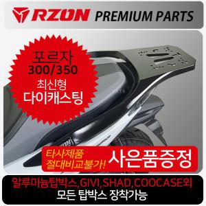 RZON알존 포르자300/350리어캐리어 탑박스브라켓 짐대 알존/RZON 포르자350/300캐리어 리어백 탑박스짐대