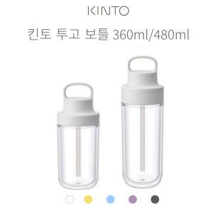 킨토 투고 보틀(togo bottle) 360ml/480ml