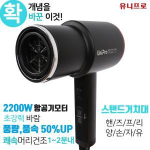 [유니프로] 2200W 초강력 BLDC 친환경 핸즈프리 드라이어 UOD-300BK(메탈블랙)