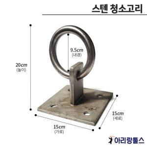 스텐청소고리 매립 후시공용 옥상 갱생전 매립용 외벽청소 페인트 고리 앙카 로프 내경9.5CM 높이20CM