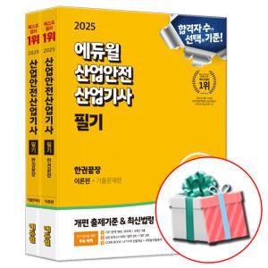 2025 에듀윌 산업안전산업기사 필기 한권끝장 이론편 기출문제편 산안산기 교재 책 시험