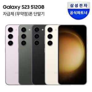 갤럭시 S23 512GB 자급제폰 SM-S911N / 미개봉 새상품