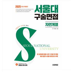 시대교육 2025 서울대 구술면접 자연계열