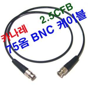 카나레 2.5CFB 초슬림형 BNC 케이블 3M / 3G-SDI / 고해상도