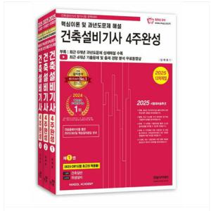 (한솔아카데미/남재호) 2025 건축설비기사 필기 4주완성 전3권