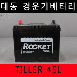 대동 경운기배터리 TILLER 45L