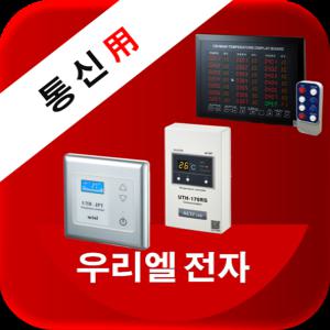 우리엘전자/통신용 자동온도조절기/UTH-170RS/200RS/300RS/70T-RS/JPT-RS/필름난방/전기온돌판넬/전기히터