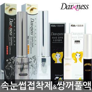 다크니스 속눈썹 접착제/쌍꺼풀액(흰색/검정)쌍액/풀