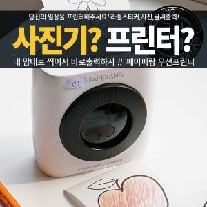 [신세계몰]페이퍼랑 P2 잉크가 필요없는 스마트 모바일 휴대용 미니 무선프린터 / 라벨프린터