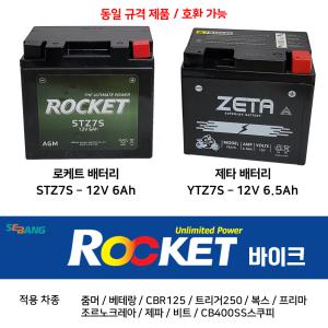 오토바이 배터리 STZ7S 12V6Ah 제타 배터리 YTZ7S 12V6.5Ah / 오토바이