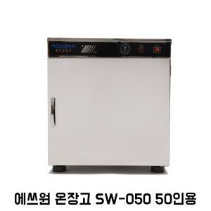 에쓰원코리아온장고 업소용온장고 밥보온고 전기온장고 핫박스 50인용 SW-050