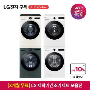 [가전구독/렌탈] 3개월 구독료 무료  LG 드럼세탁기 건조기세트 구독 모음딜 (방문관리/설치비 포함/결합할인 구독료 혜택)