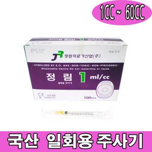 국산주사기 주사기 1cc~60cc 주사침 일회용 관장기