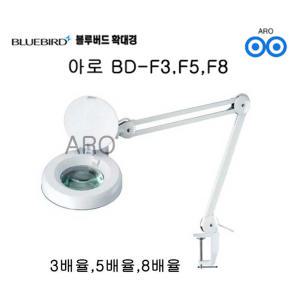 아로 블루버드 조명 확대경 BD-F3 BD-F5 BD-F8 3배 5배 8배