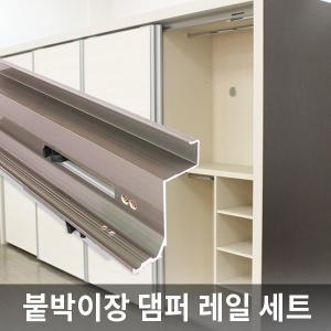 슬라이딩 붙박이장 댐퍼 레일 세트 / 국내제조 고품질