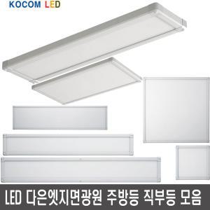 코콤LED 다은엣지면광원 직부등 주방등 거실등