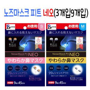 일본 노즈마스크피트네오 N95 코마스크(3개입9개입)/미세먼지마스크 코속마스크 콧구멍마스크 코필터