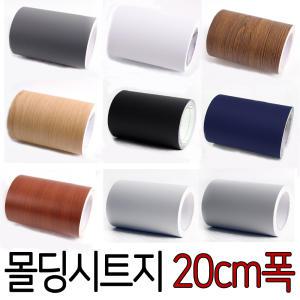 20cmX10m_고급 방수 몰딩필름시트지 (밀대제공) 문선 문틀 샤시 창문 현관중문 걸레받이 단색 무늬목 띠지