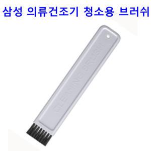 正品 삼성 의류건조기 그랑데 DV14N8520KV용 청소용 브러쉬