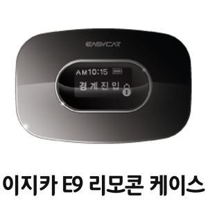 이지카 리모컨 경보기 E9 하드 가죽 케이스