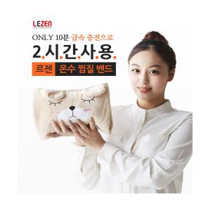 [LEZEN] 르젠  충전식 전기 온수 찜질기 LZHB-100 찜질팩 밴드 손난로 베이지