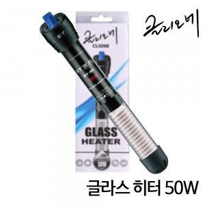 클리오네 글라스 히터 50W / 어항히터