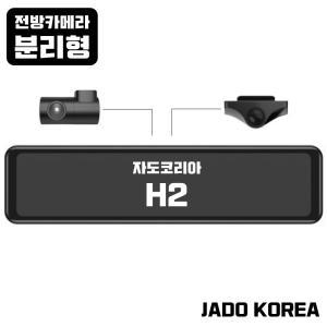 [전방분리형] H2 전/후방(SONY FHD) 12인치IPS 자도코리아 2채널 룸미러블랙박스