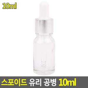 스포이드 유리 공병 10ml 공용기 화장품 용기 스포이드병 향수